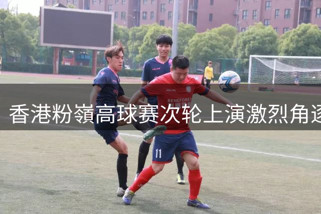 香港粉嶺高球赛次轮上演激烈角逐 本土新星林日曦暂居榜首